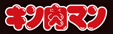 キン肉マン Kinnikuman ロゴマーク Logomark Mania 世界のかわいいロゴマーク集 企業ロゴ ブランドロゴ